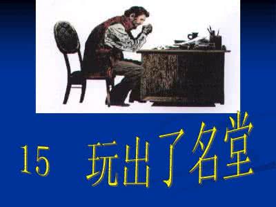 玩出了名堂 教学设计 玩出了名堂ppt 古人睡觉名堂多 睡姿睡向有讲究