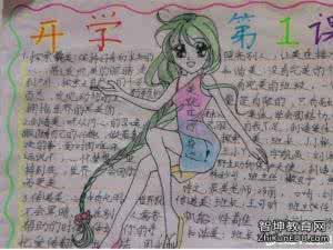 足球资料大全手抄报 开学了手抄报资料 开学了手抄报内容资料大全