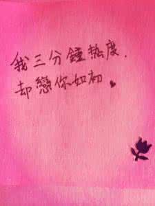 三分钟热度是什么意思 三分钟热度是什么意思 三分钟热度的我,却爱了你那么久