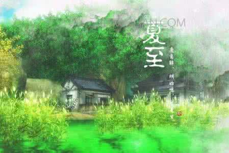 立夏的气候特点 夏至的气候特点