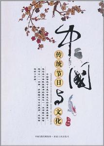 中国传统节日文化 《中国传统节日文化》