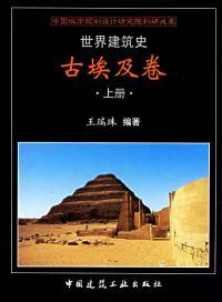 古埃及建筑史 世界建筑史—古埃及卷（4册）