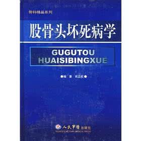 股骨头坏死老方子管用 股骨头坏死方剂