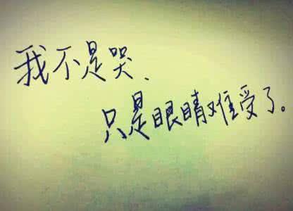 不敢哭 变成一个不敢哭的人