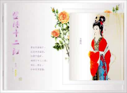 金陵十二钗 金陵十二钗（3）【图文】