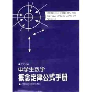 小学数学公式和定律表 中学生数学概念定律公式手册