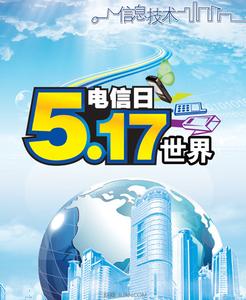 2017年517电信日主题 2015.517电信日主题