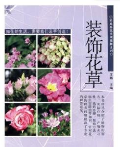 社会科学文献出版社 《家庭养花图解》王琦 编著 北京科技文献出版社