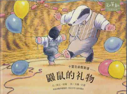 鼹鼠的礼物 鼹鼠的礼物的故事