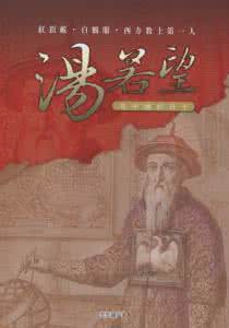 汤若望 农历 汤若望和中国农历：中国的农历竟是是传教士编著的！