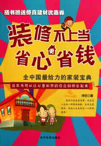 装修不上当省心更省钱 装修不上当省心更省钱 新房装修如何更省钱的诀窍