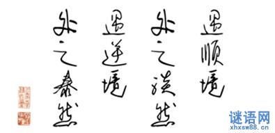 顺境逆境的名言 顺境逆境的名言 人的一生，顺逆交织，逆境不要弃，顺境不可傲