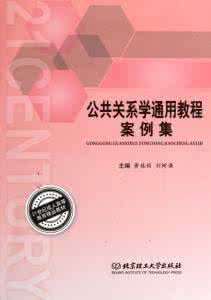 公共关系学案例分析 公共关系学案例 《公共关系学》案例分析_公共关系学案例