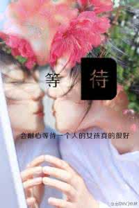 愿人生只如初见 不忘初衷，方得始终。愿人生只如初见。