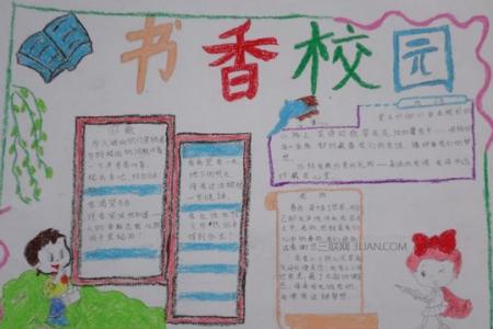 书香校园手抄报文字 书香校园手抄报内容