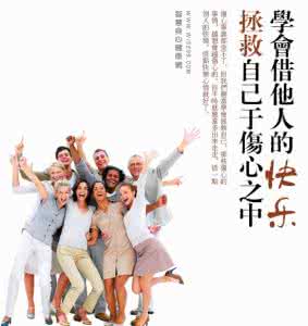 伤心的快乐 学会借他人的快乐，拯救自己于伤心之中