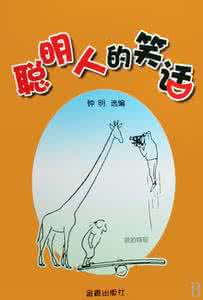 聪明人和笨人的区别 聪明人别去医院