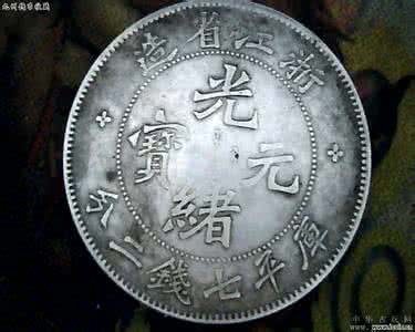 古币光绪元宝 古币光绪元宝 分享晚清古币光绪元宝