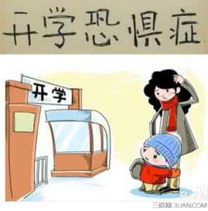 开学恐惧症 开学恐惧症有什么症状