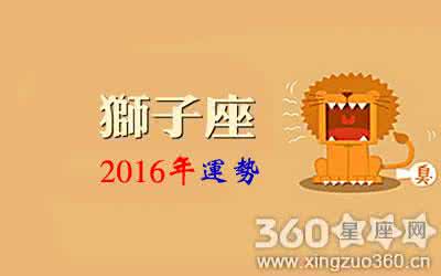 2015狮子座整体运势 狮子座2016年11月运势 狮子座2016年11月28日整体运势