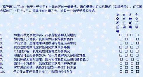 自我效能感量表及计分 一般自我效能感量表