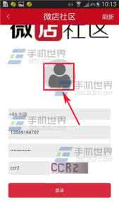 微社区怎么登录 微店社区怎么登录