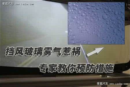 挡风玻璃起雾 图解：预防挡风玻璃结雾上霜的方法