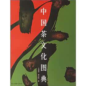 中国茶文化经典 《中国茶文化图典》