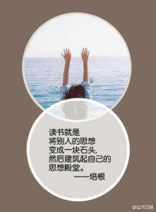 名人谈读书 图说：名人谈读书  |  为了遇见更好的自己