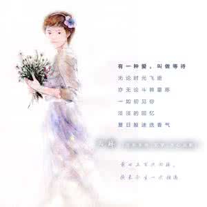 有一种爱叫做陪伴 有一种爱叫做等待