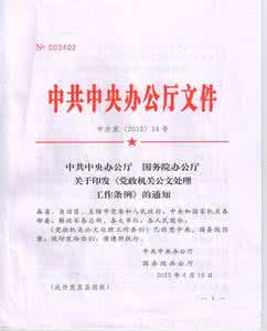 党政机关公文处理条例 2012《党政机关公文处理工作条例》解读