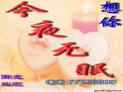 今夜无眠 想你,今夜无眠