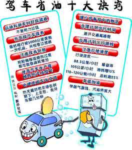 省油误区 车主必看的省油十大误区 擦亮你的眼睛