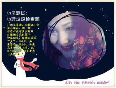 心理压力测试题 心理垃圾测试题！（测一测心灵压力）