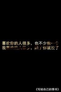 微情书大全 【微情书497】曾经以为：孤独就是自己与自己对话； 现在才知道：孤独就是自己都忘了与自己对话。