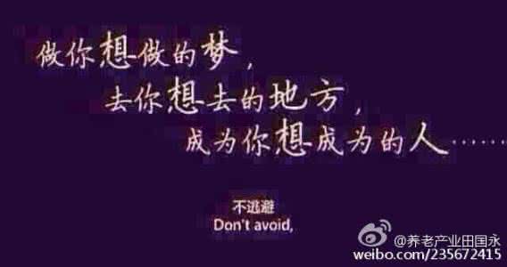 去做你想做的事英文 做你想做的梦