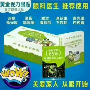 黄金视力眼贴骗局 黄金视力眼贴骗局 黄金视力眼贴是骗局吗?