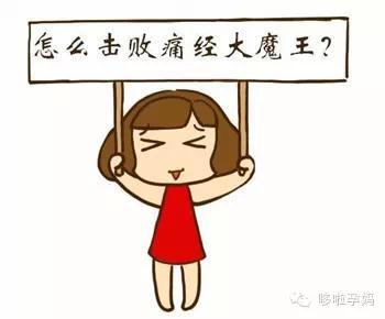 找到问题的根源 痛经怎么办 找到根源合理解决