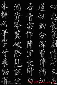 柳公权楷书入门 柳公权楷书《归林诗碑》