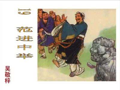 孔乙己与范进中举对比 《范进中举》与《孔乙己》比较赏析【对比阅读】