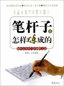 笔杆子是怎样炼成的 笔杆子是怎样练成的