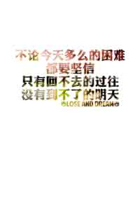 回不去的过往 只有回不去的过往，没有到不了的明天！