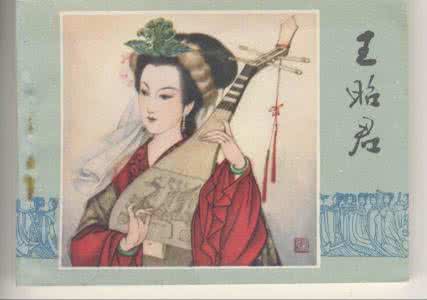 王昭君 怨词 活在“怨诗”中的王昭君