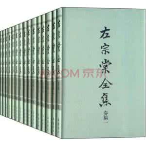 左宗棠全集 《左宗棠全集》（20集缺6、7）