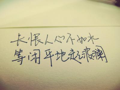 伤感说说看透人心句子 伤感唯美句子:只恨人心不似水,等闲平地起波澜