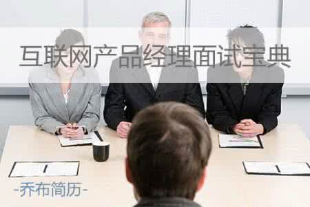 产品经理面试宝典 产品经理面试技巧篇 面试宝典