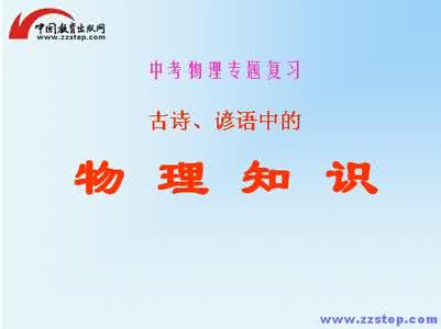 民谚俗语中的物理知识 民谚、俗语、古诗中的物理知识