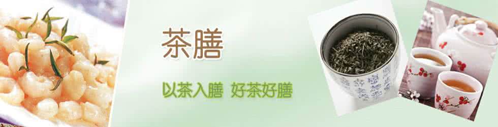 诚膳餐饮沏茶时光 以茶入膳，好茶好膳