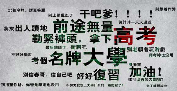 高考冲刺祝福语 高考冲刺祝福语2015