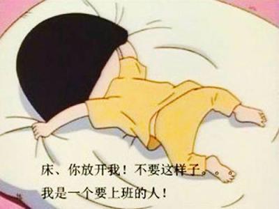 早上起床腿软没力气 早上起床没力气 起床没力气怎么回事？